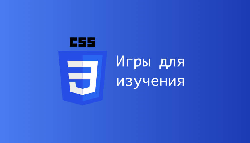 Игры для изучения css