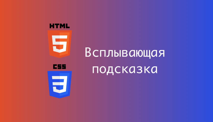 Всплывающая подсказка на html и css