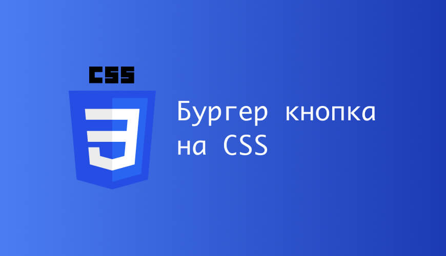 Бургер кнопка на css