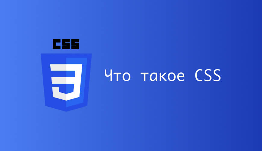 Что такое css