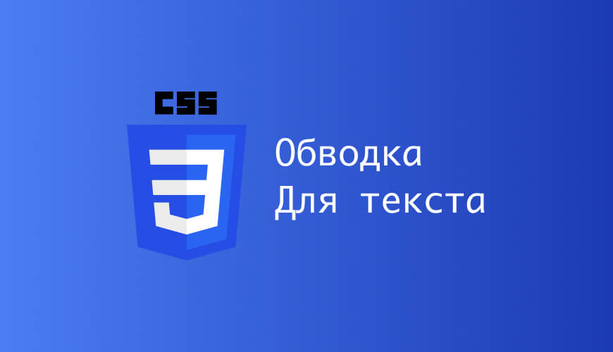 Обводка текста в css