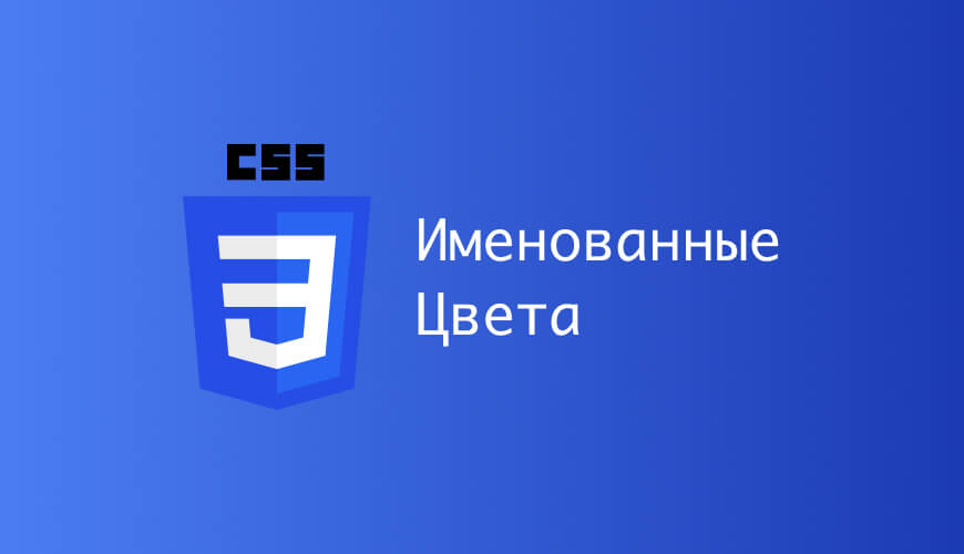 Именованные CSS цвета