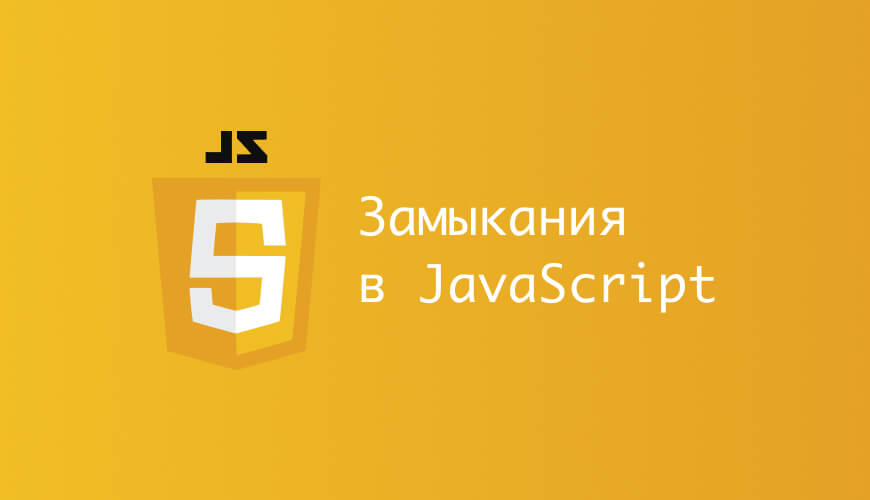 Замыкание в js