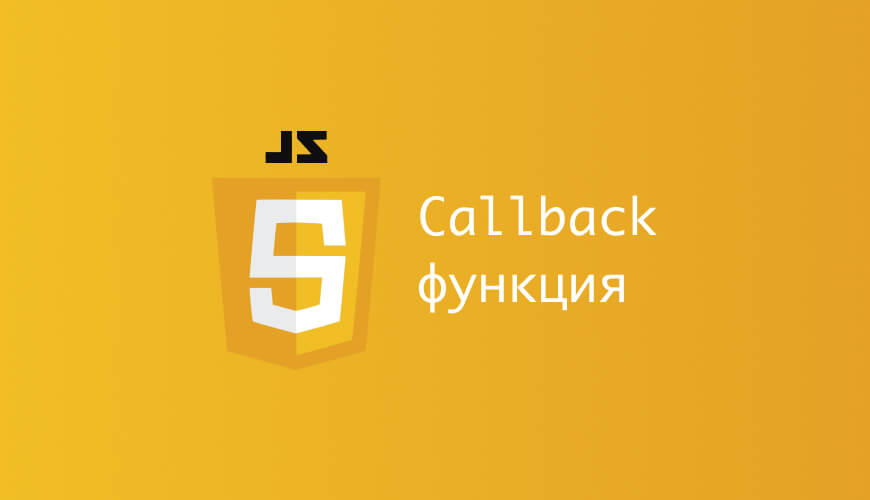 что такое Callback функция