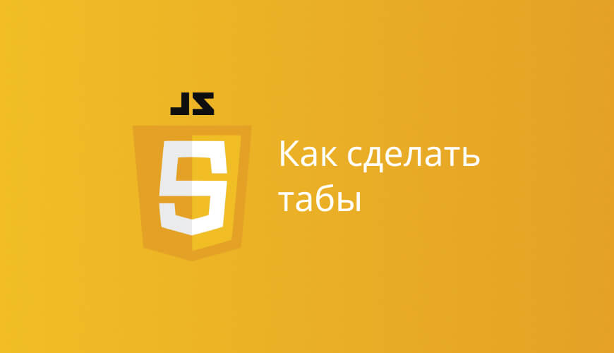 как сделать табы на js