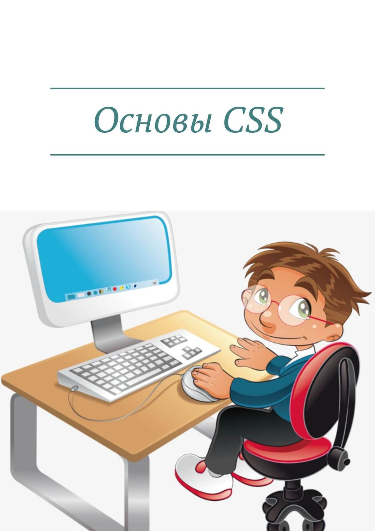 основы css