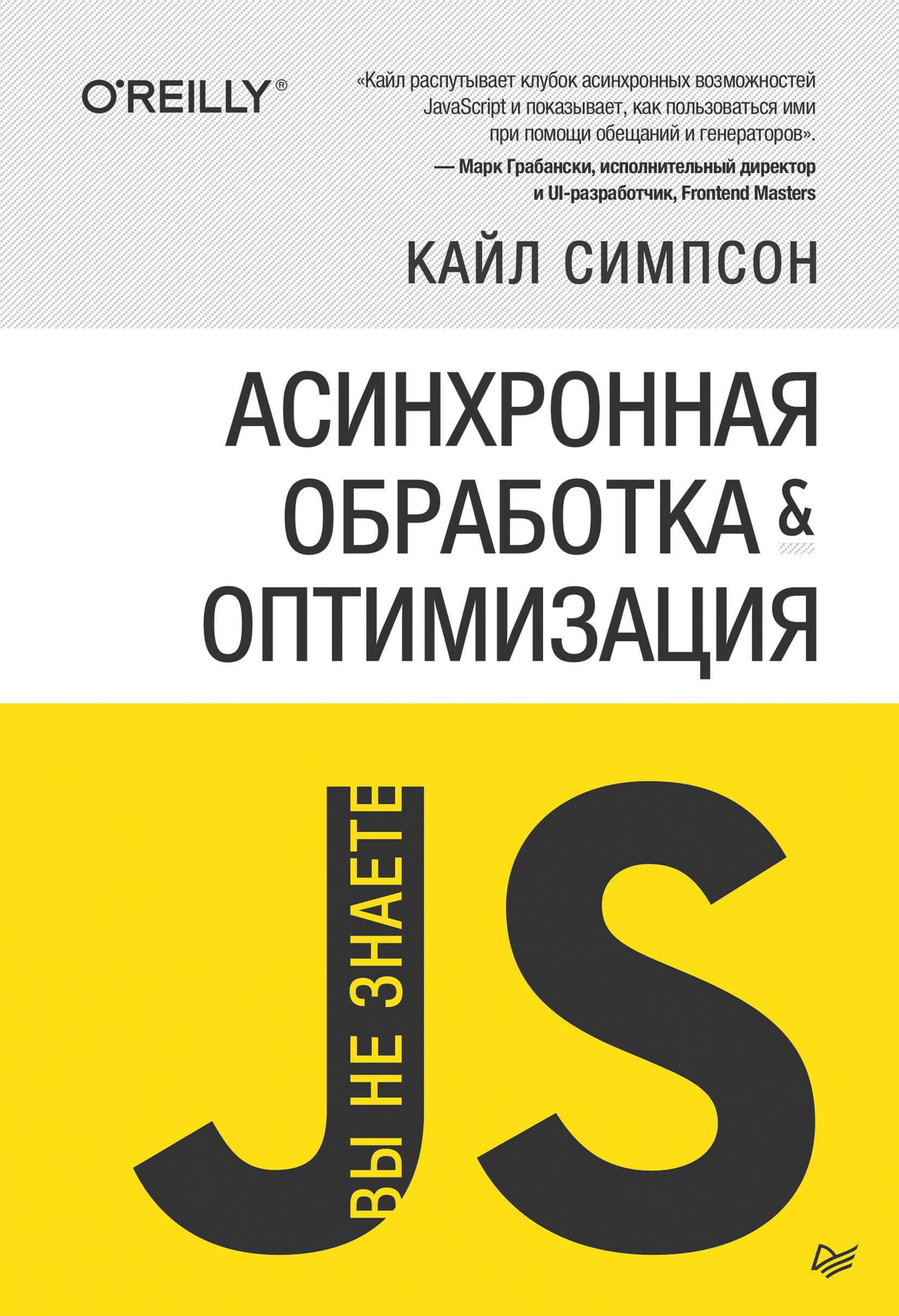 {Вы не знаете JS} Асинхронная обработка и оптимизация