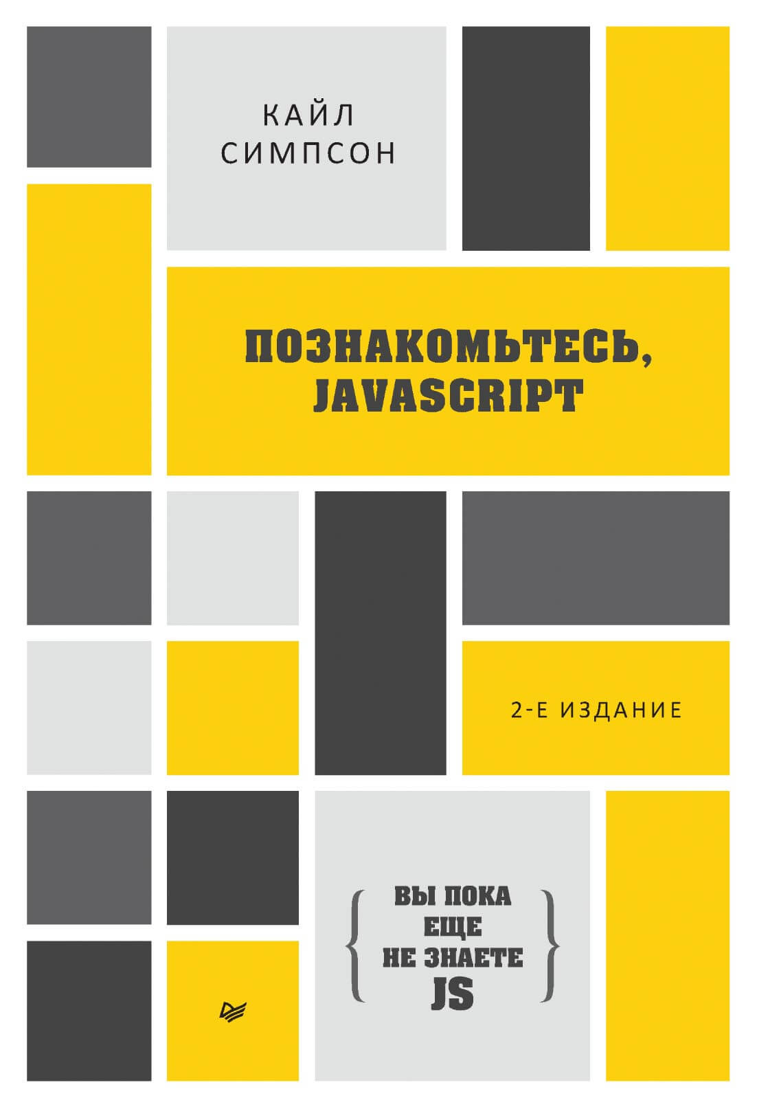 {Вы пока еще не знаете JS} Познакомьтесь, JavaScript