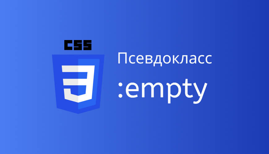 Псевдокласс :empty