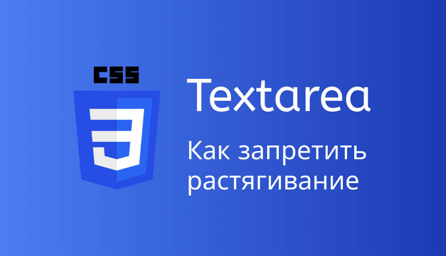 Как запретить растягивание textarea