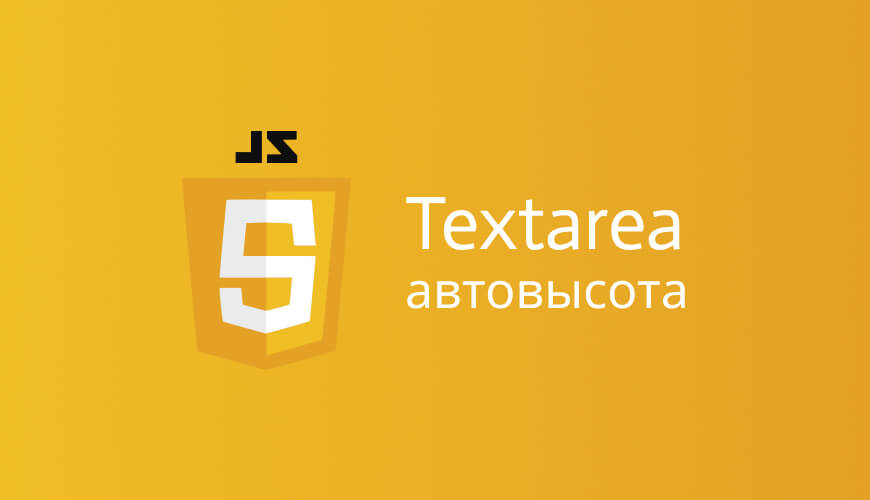 Автоматическая высота textarea