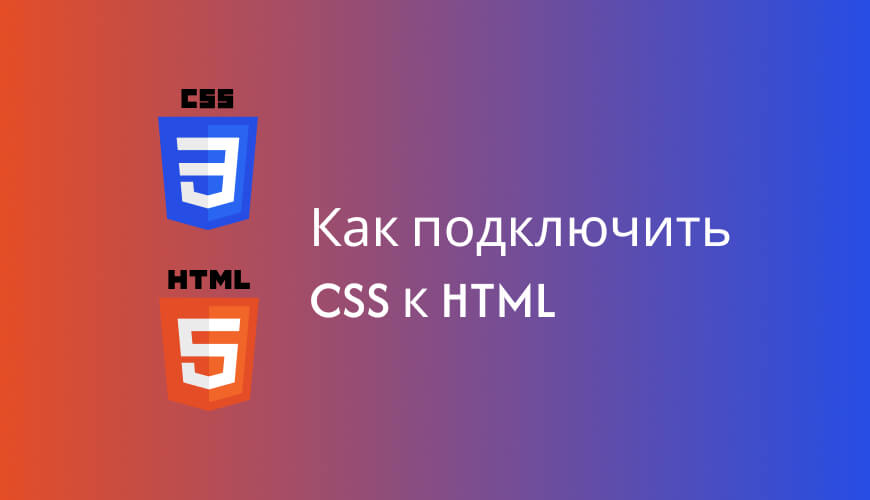 Как подключить CSS к HTML