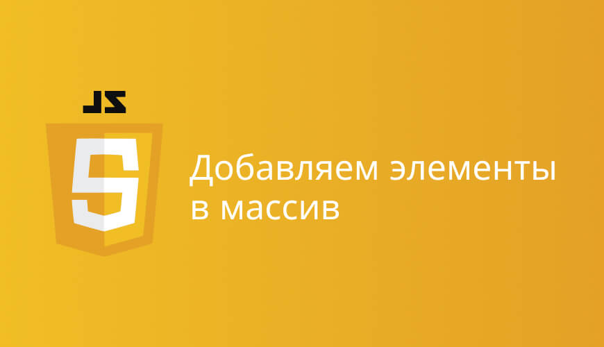 Как добавить элемент в массив js