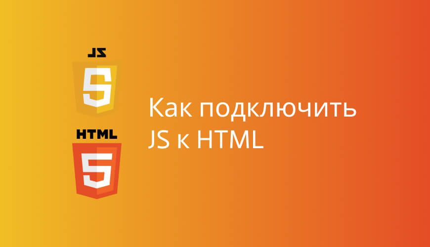 Как подключить JS к HTML