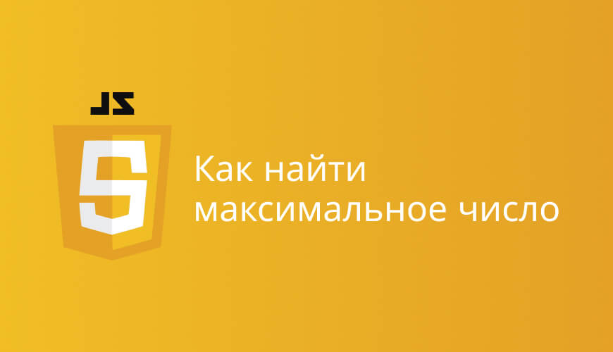 js найти максимальное число в массиве